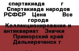 12.1) спартакиада : 1967 г - Спартакиада народов РСФСР › Цена ­ 49 - Все города Коллекционирование и антиквариат » Значки   . Приморский край,Дальнереченск г.